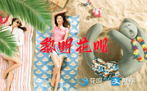 风尚一时花呗